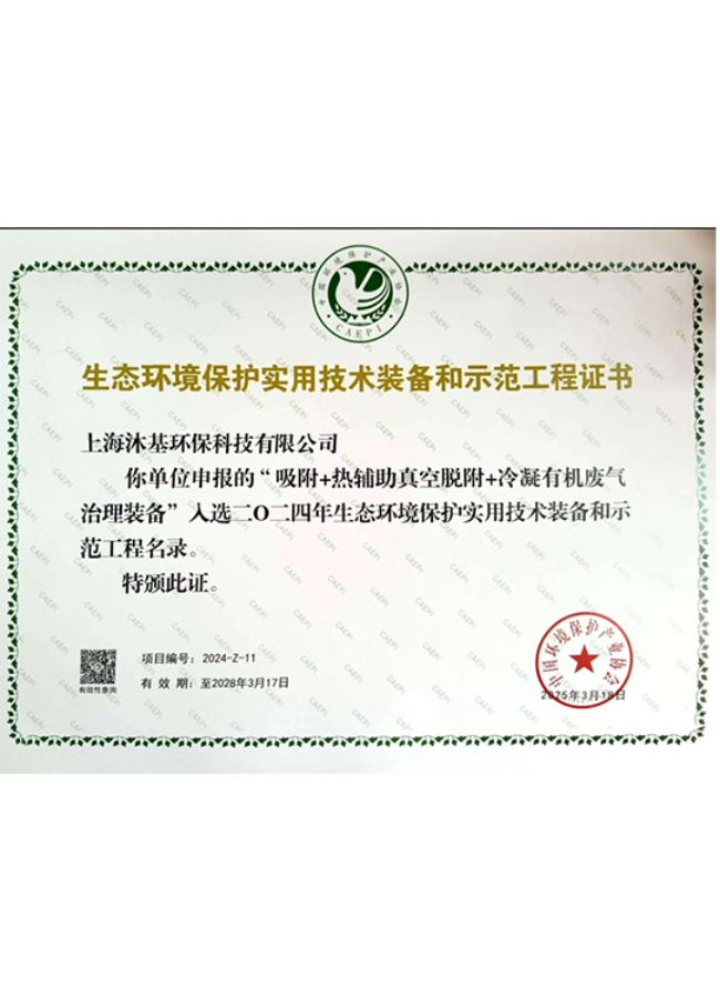 生态环境保护实用技术装备和示范工程证书