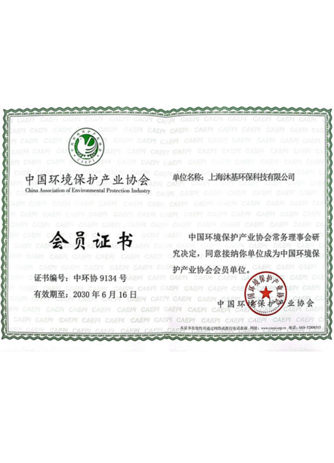 中国环境保护产业协会会员证书
