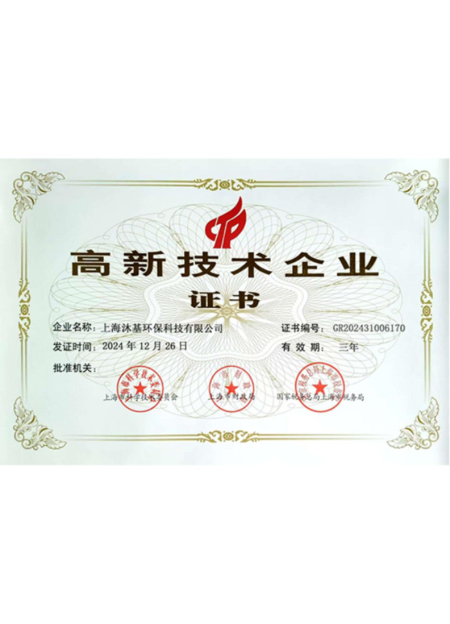 高新技术企业证书
